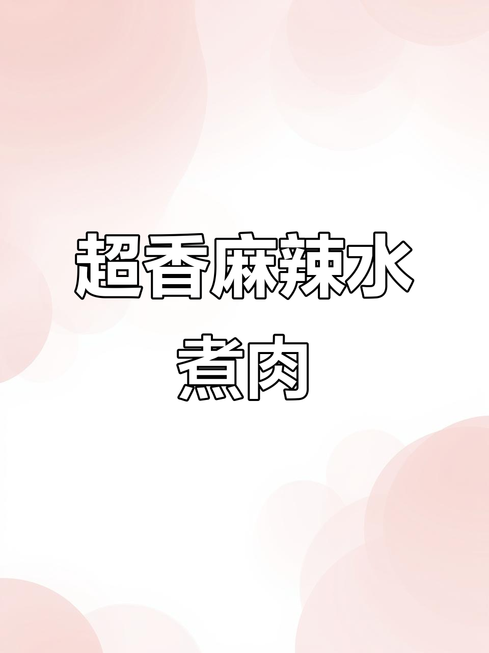 重庆麻辣水煮肉片，嫩滑又过瘾，火锅底料加持更诱人