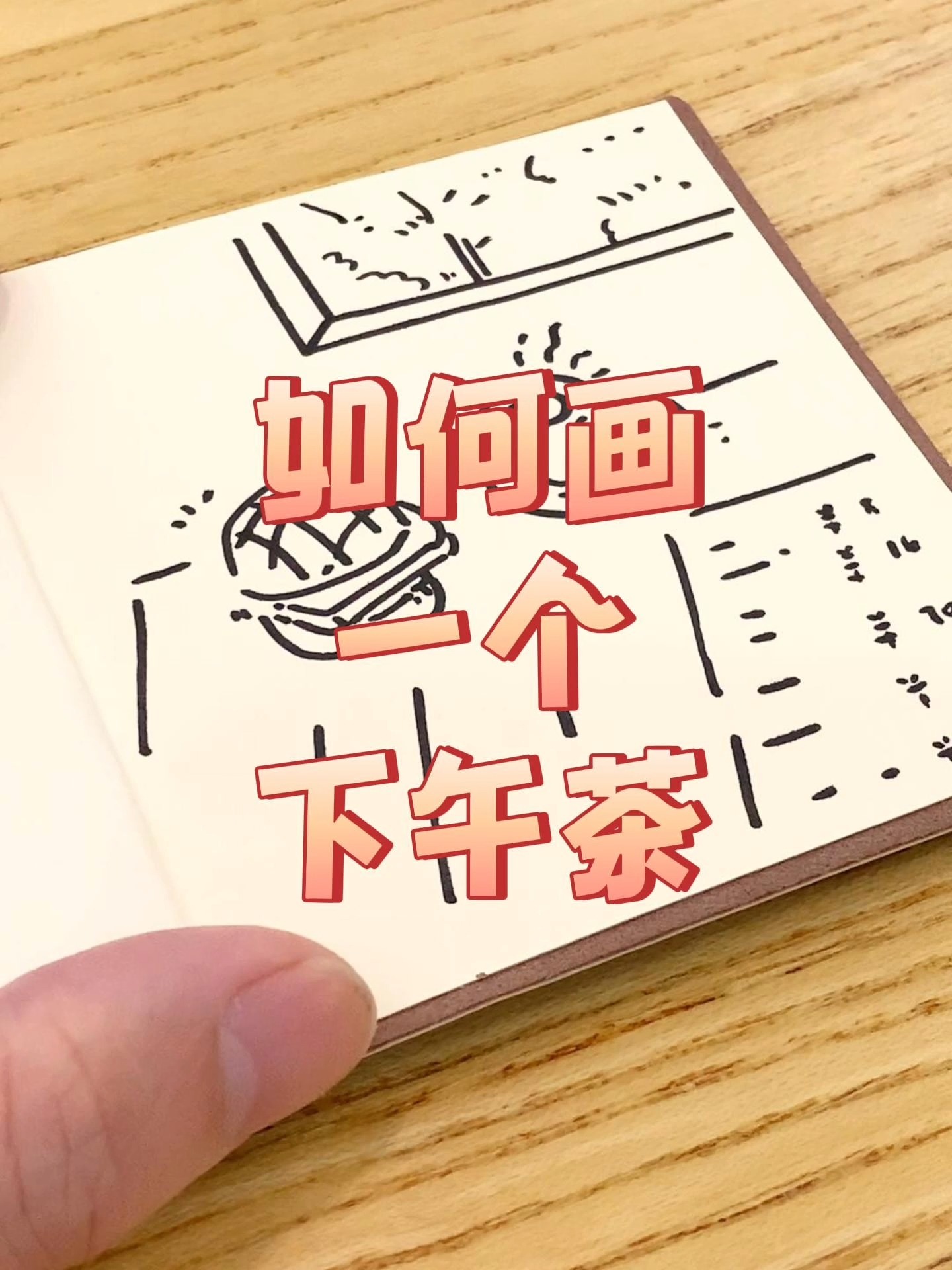 如何画一个下午茶?
