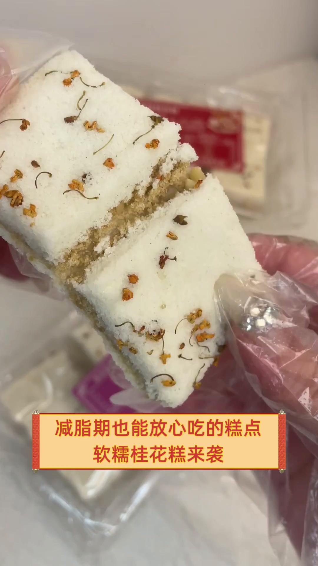 减脂期也能放心吃的糕点,软糯桂花糕来袭