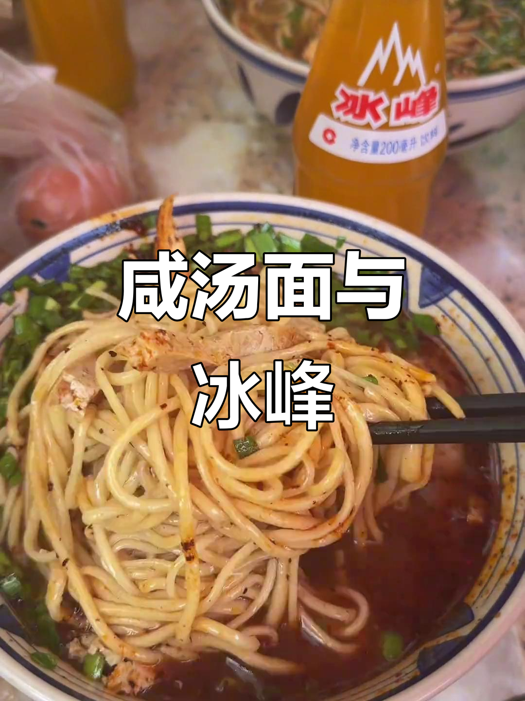 一碗咸汤面配冰峰,嘹咋咧!