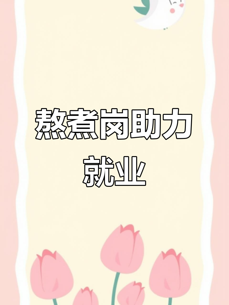 奶茶店推出兼职岗位,适合40-55岁女性,月薪三千左右