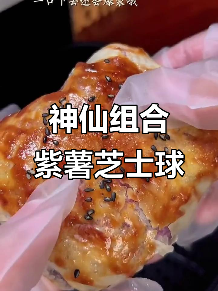芝士与紫薯的完美搭配,爆浆球做法大揭秘