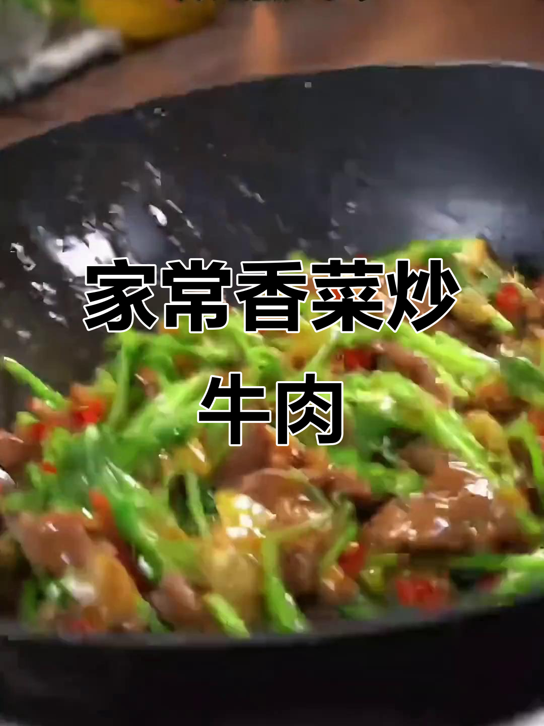 香菜炒牛肉,家常下饭新做法!香辣嫩滑让人停不下来