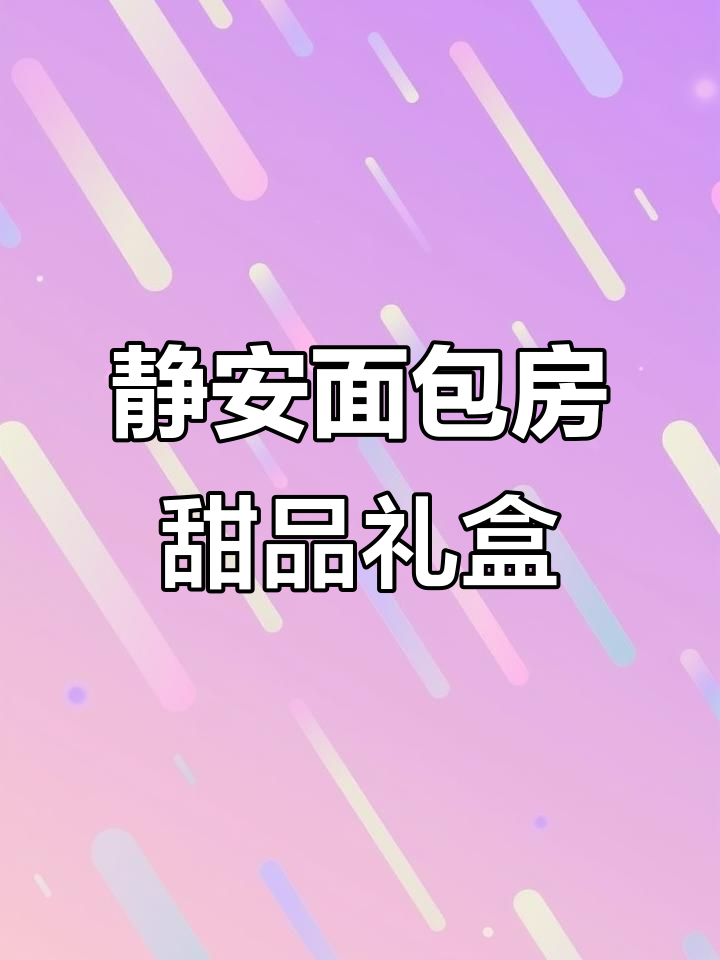 静安面包房:精致蛋糕与甜品的完美结合