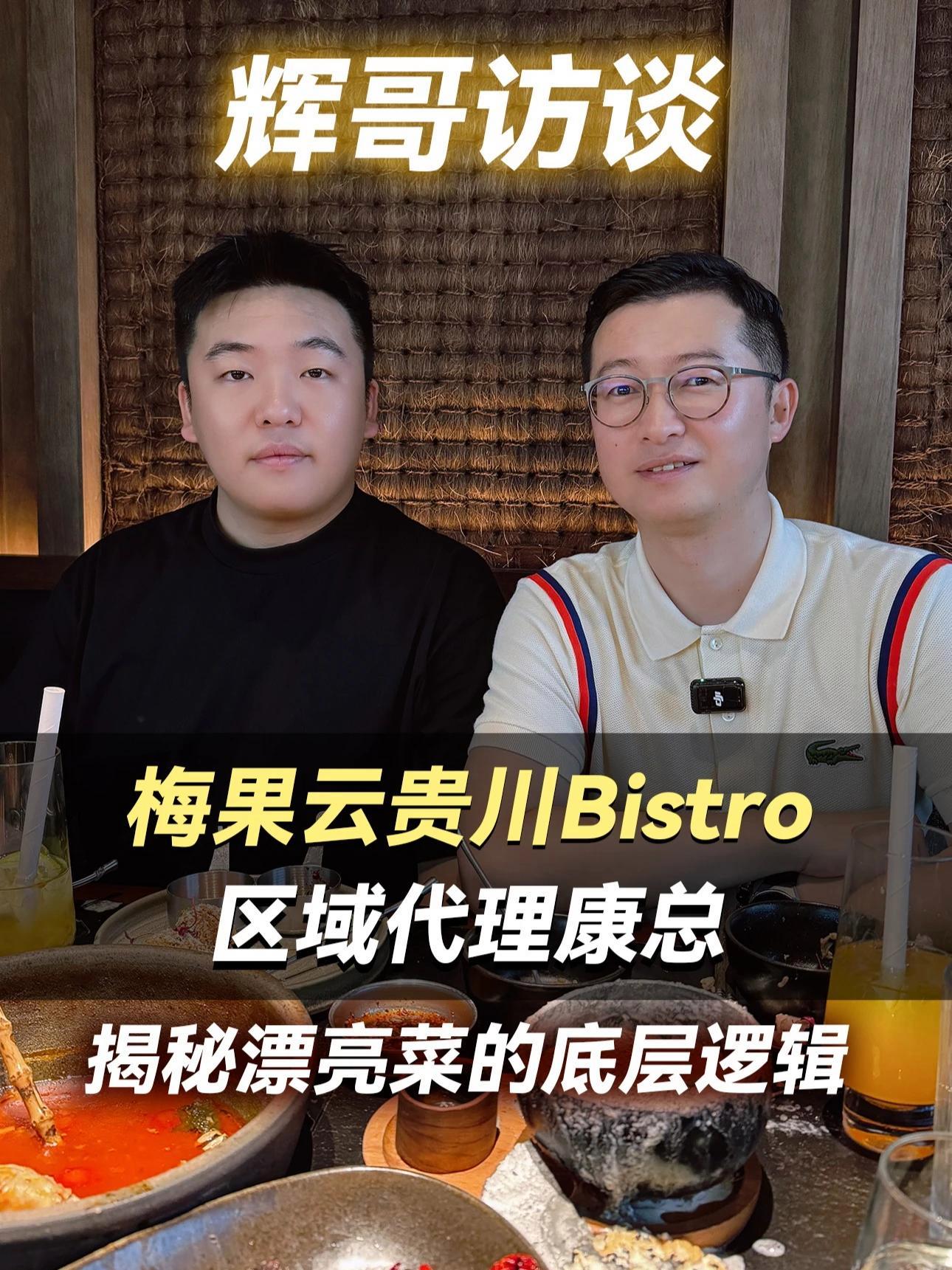 梅果云贵川Bistro 排队爆火的底层逻辑 一条视频带你看清楚,为什么商场漂亮菜品牌能够一