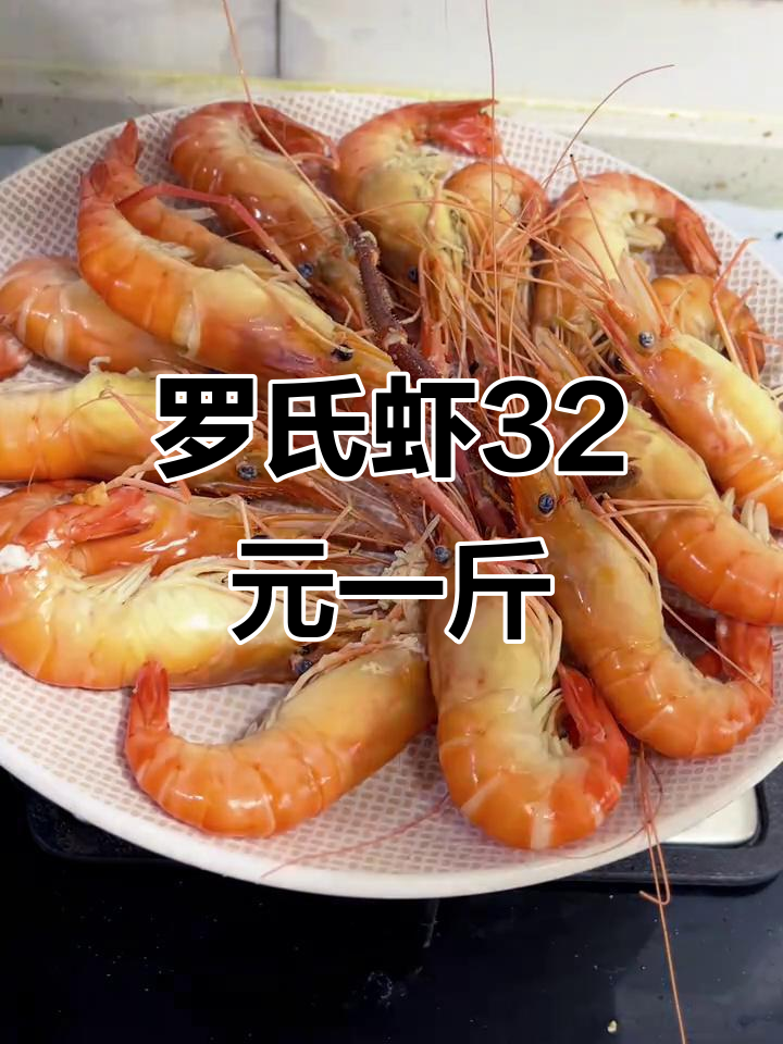 江苏罗氏虾32元一斤,清蒸美味不容错过