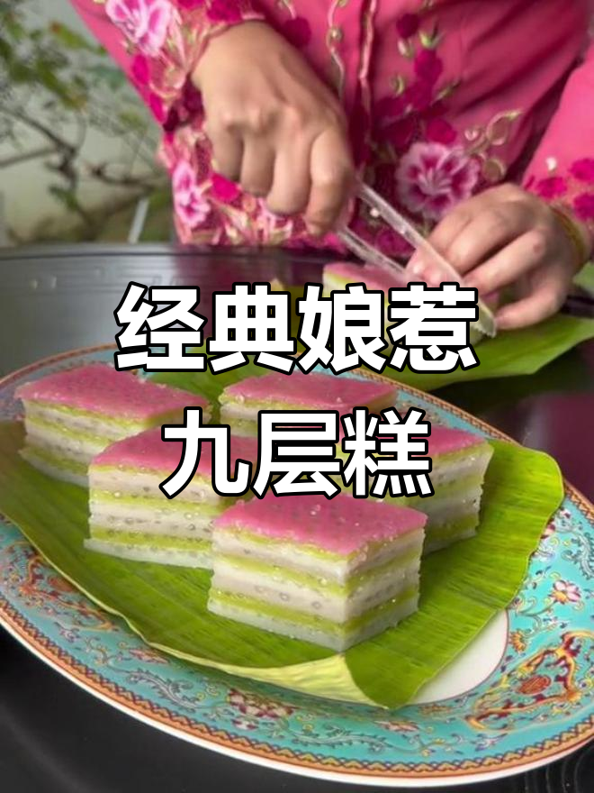 马来西亚传统娘惹九层糕,下午茶的甜蜜滋味