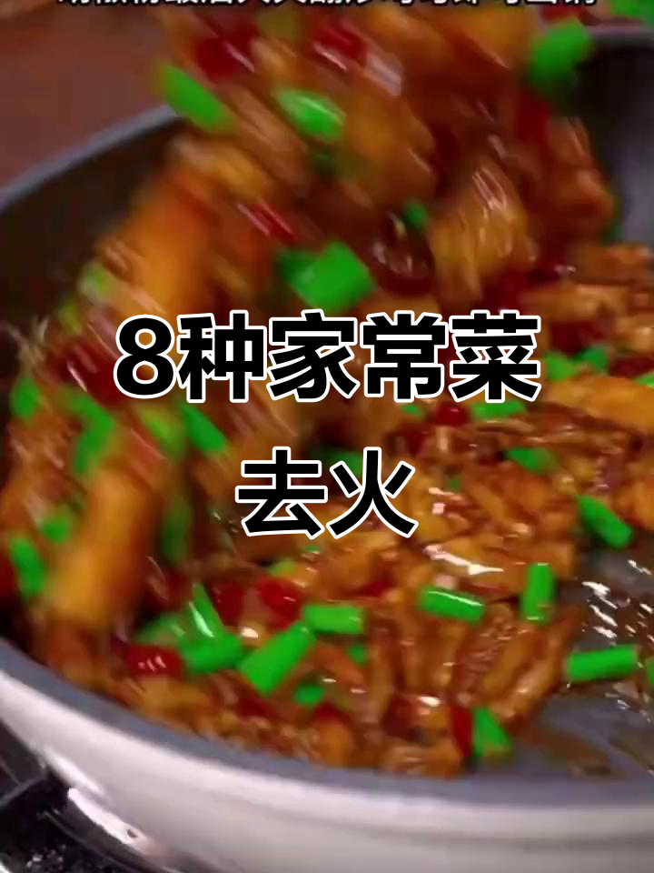 孩子上火必吃！八道家常菜降火秘方，最后一款吃了转圈圈