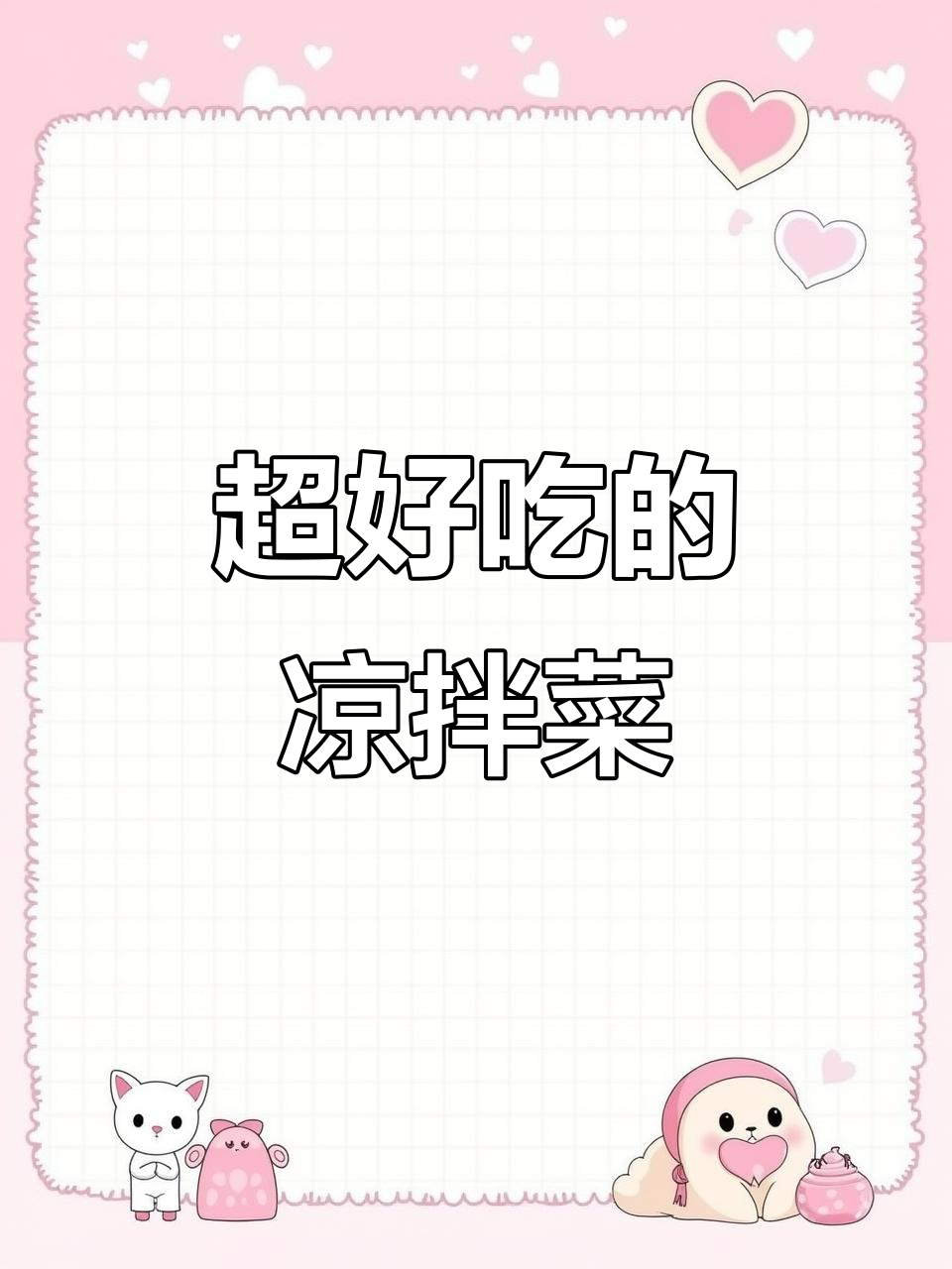 凉拌三丝,简单又美味!鸡蛋饼、菠菜、胡萝卜一拌就成