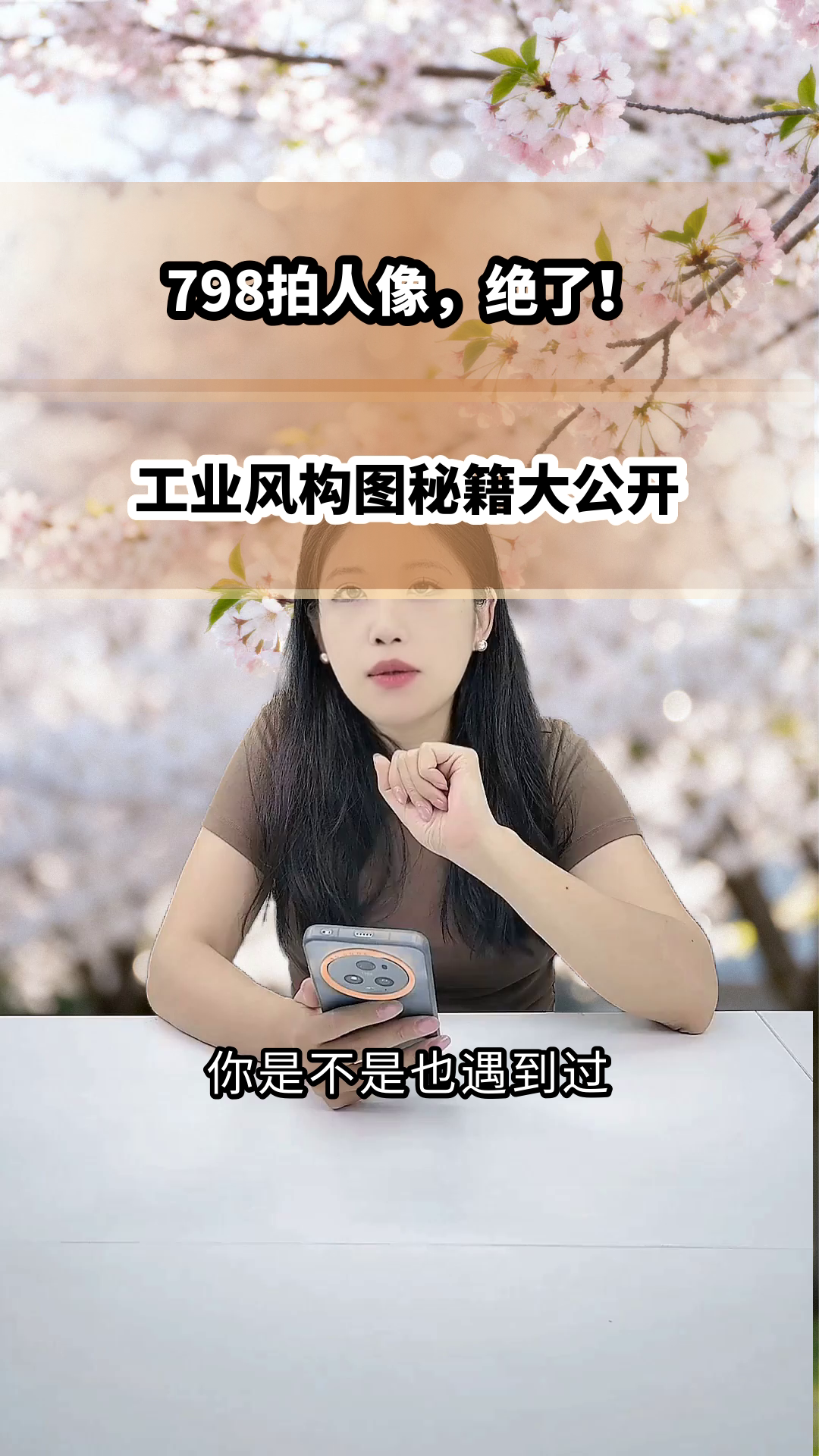 798工业风人像,秒出大片感!