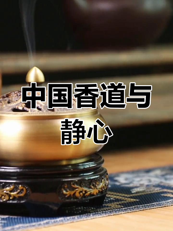 焚香品茶,静心养性:古法匠心的中国香道文化
