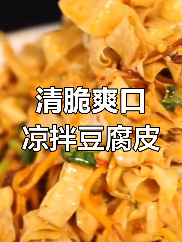 夏日清爽凉拌豆皮,黄瓜胡萝卜配菜超美味