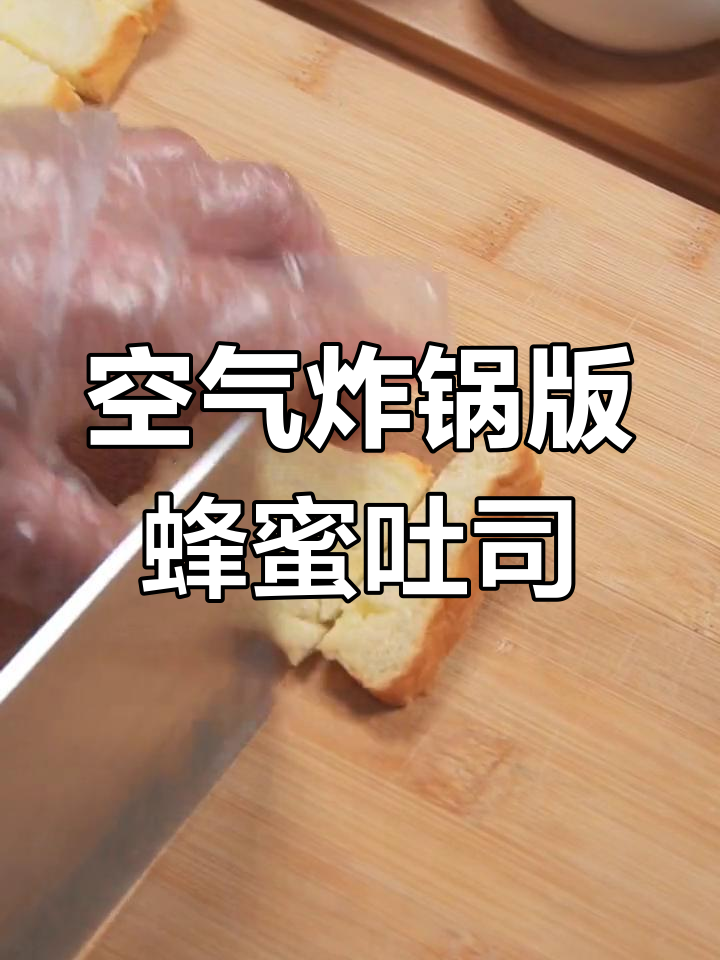 空气炸锅烤面包,简单又好吃!试试这个做法
