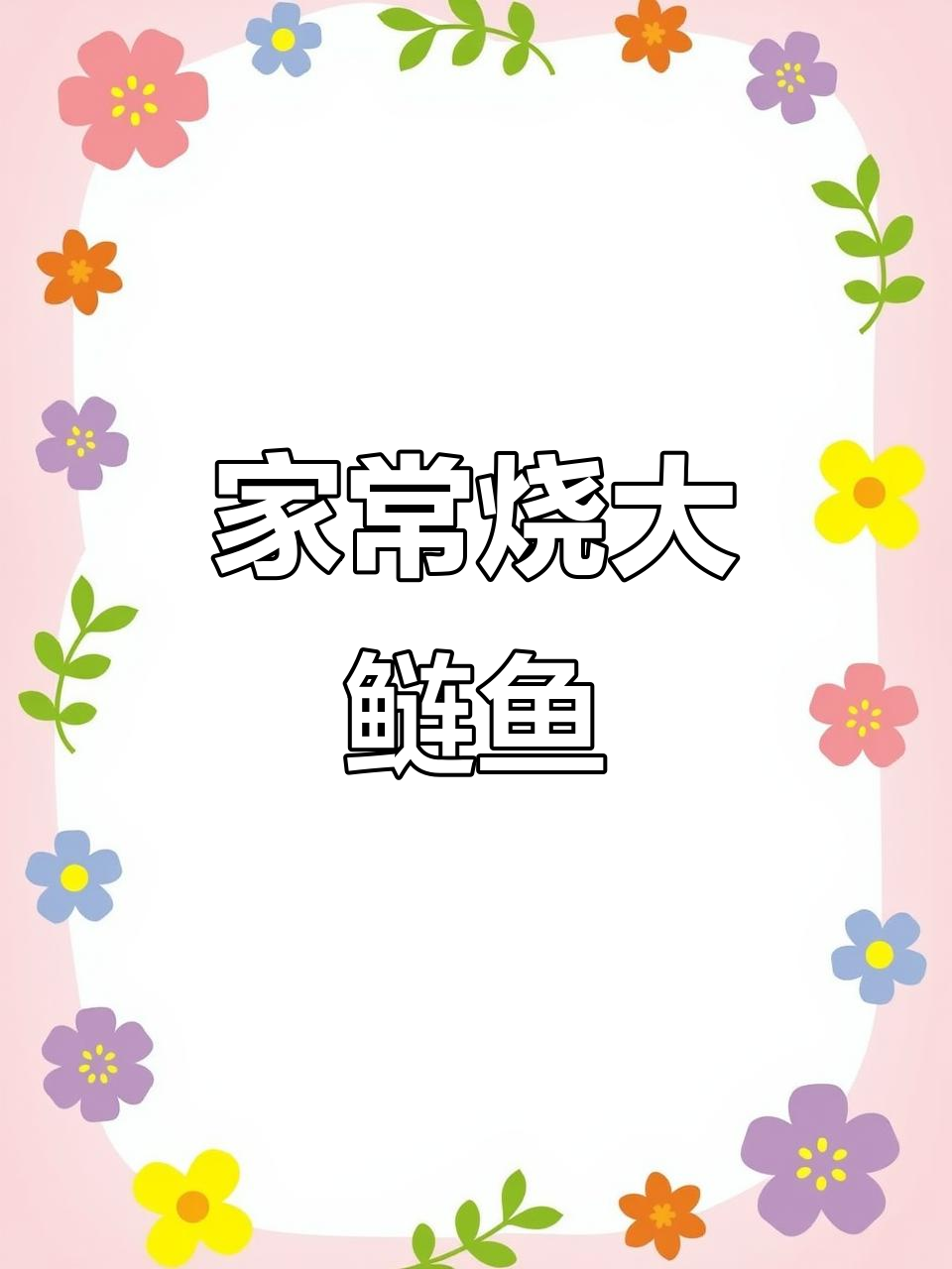 烧大鲢鱼的家常做法,简单又美味