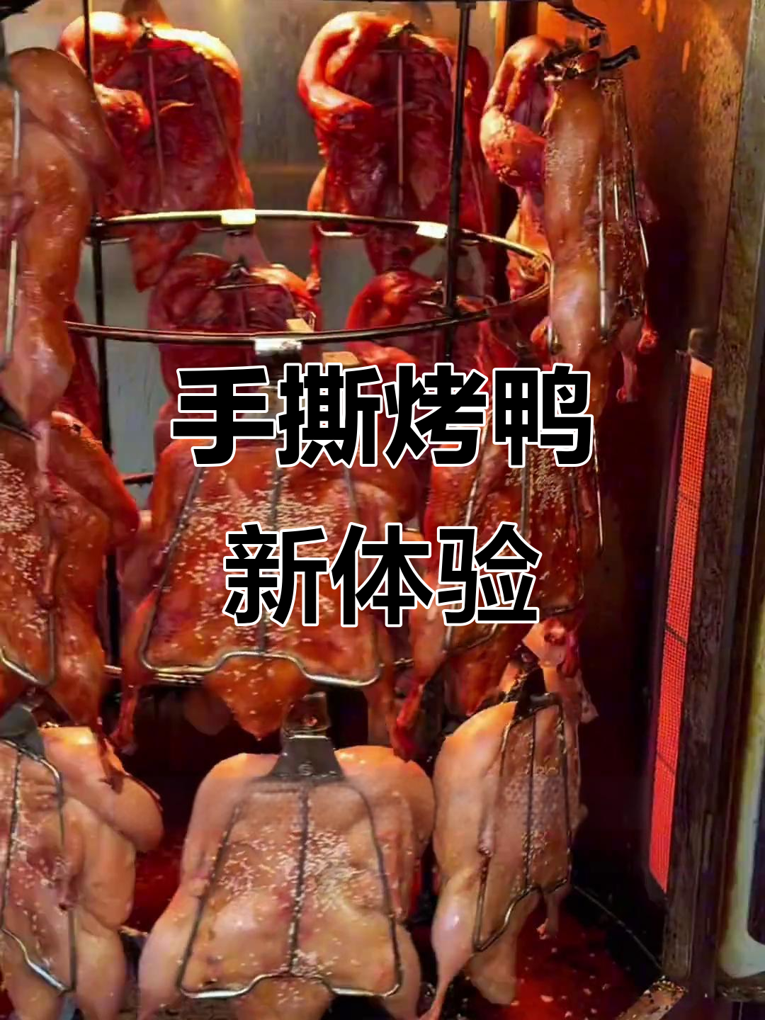杜氏手撕烤鸭,新鲜出炉,口感独特,香气扑鼻