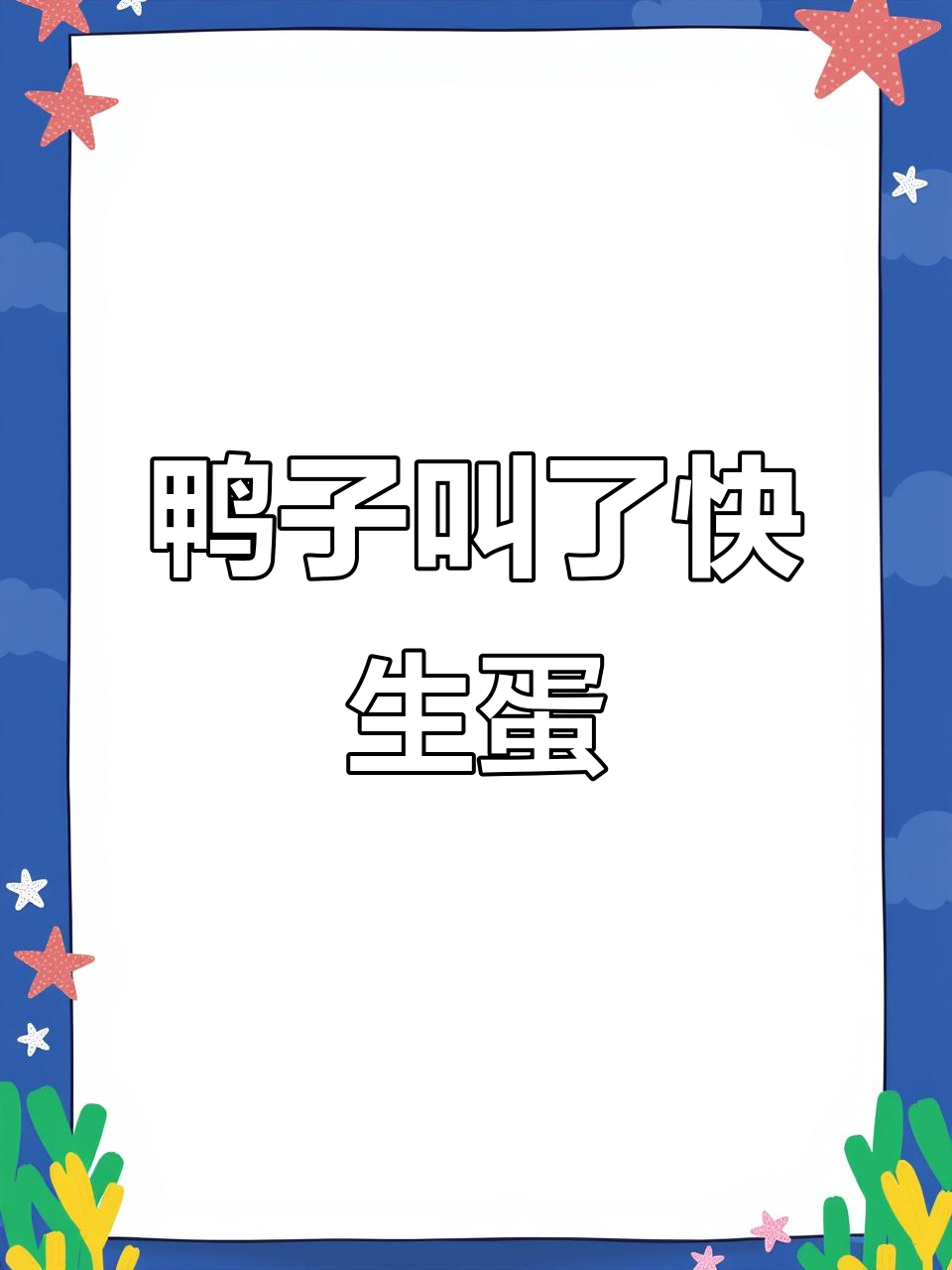 柯尔鸭叫声暗示生蛋,萌宠日常大揭秘