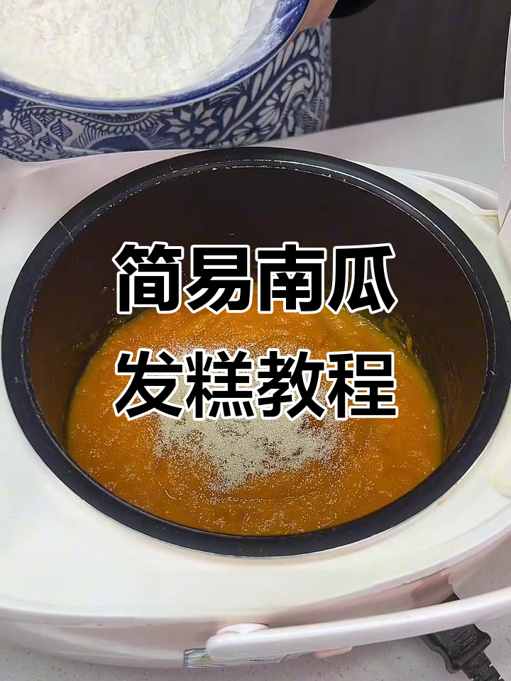 南瓜发糕新做法,电饭锅轻松搞定,手不沾面超简单