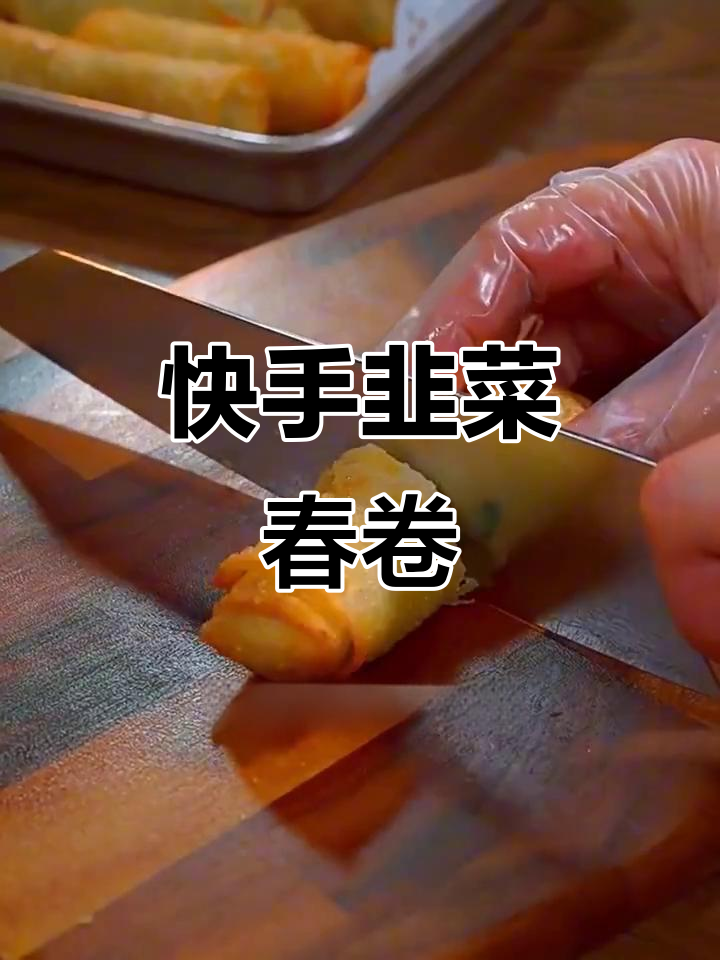 韭菜春卷,简单又美味,厨房小白也能轻松搞定!