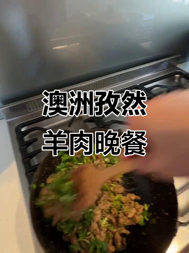 澳洲羊腿肉与孜然羊肉的完美搭配,蓝花楹下的家庭晚餐