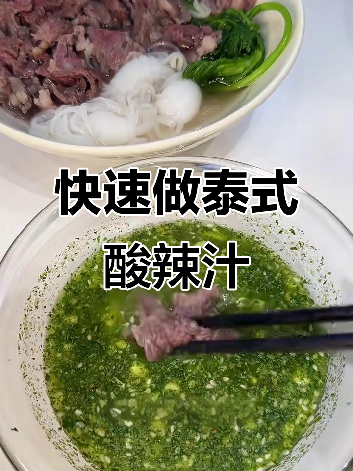 超简单泰式酸辣汁,水煮菜必备!