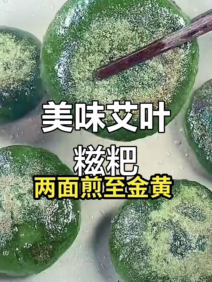 艾叶糍粑的独特做法,香甜软糯让人无法抗拒