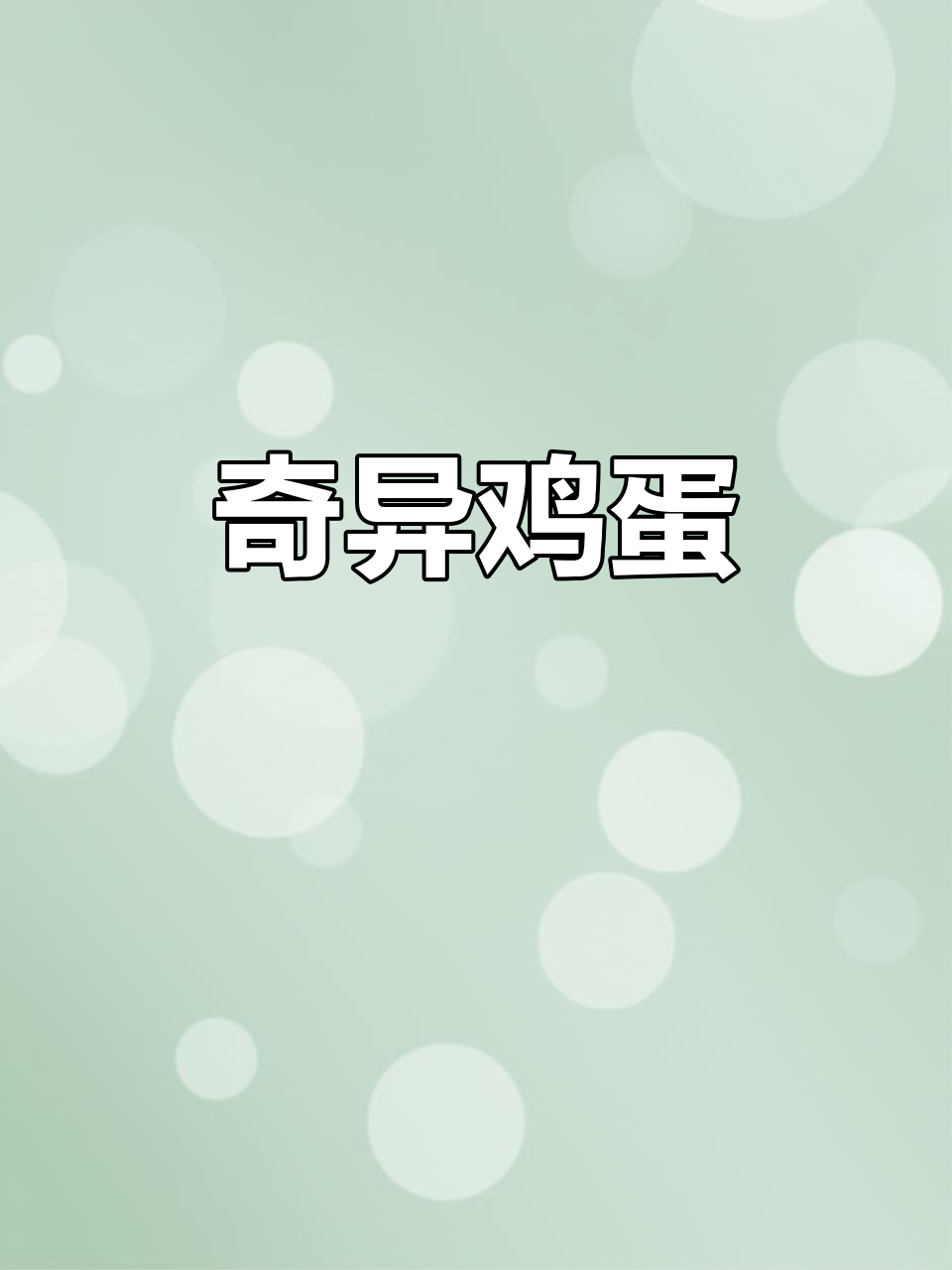 贵妃鸡蛋,洁白如玉,形状奇特,像极了某种武器