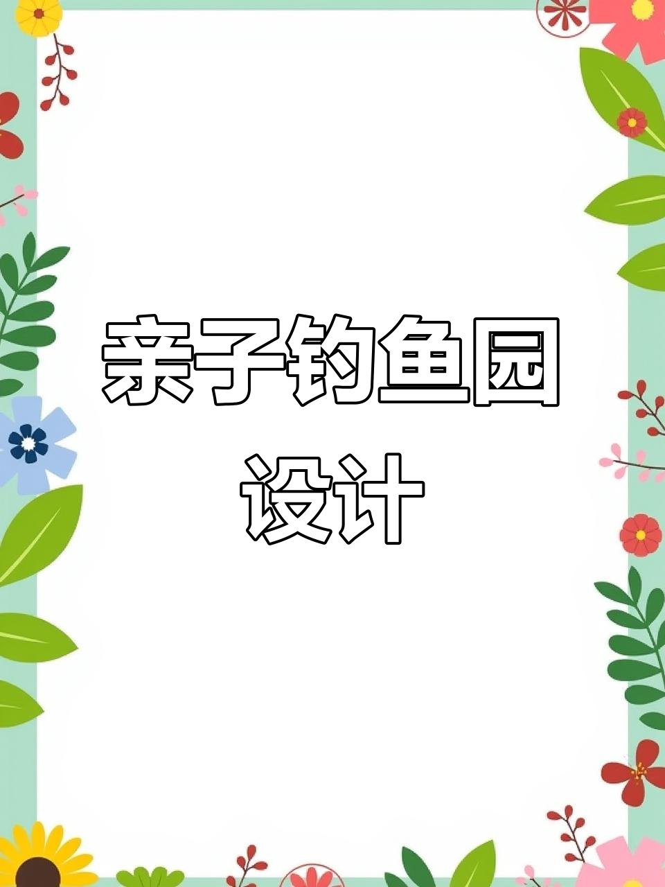 亲子垂钓园规划设计，鱼塘改造效果图展示
