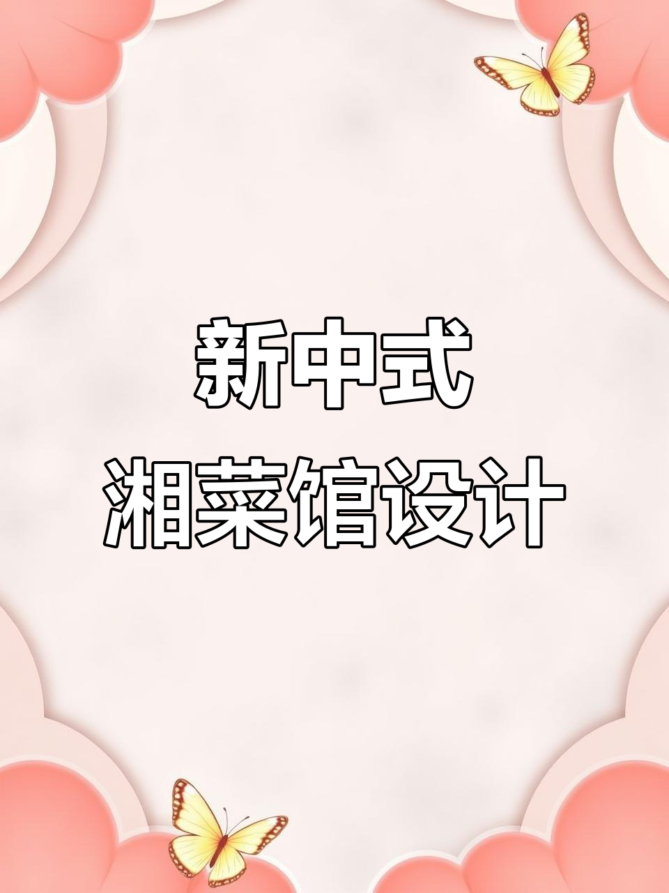 430㎡湘菜馆设计，新中式风格打造独特魅力