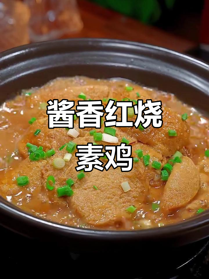 红烧素鸡,简单又美味,轻松学会这道家常菜