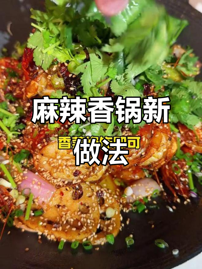 麻辣香锅虾，独特风味让你回味无穷！
