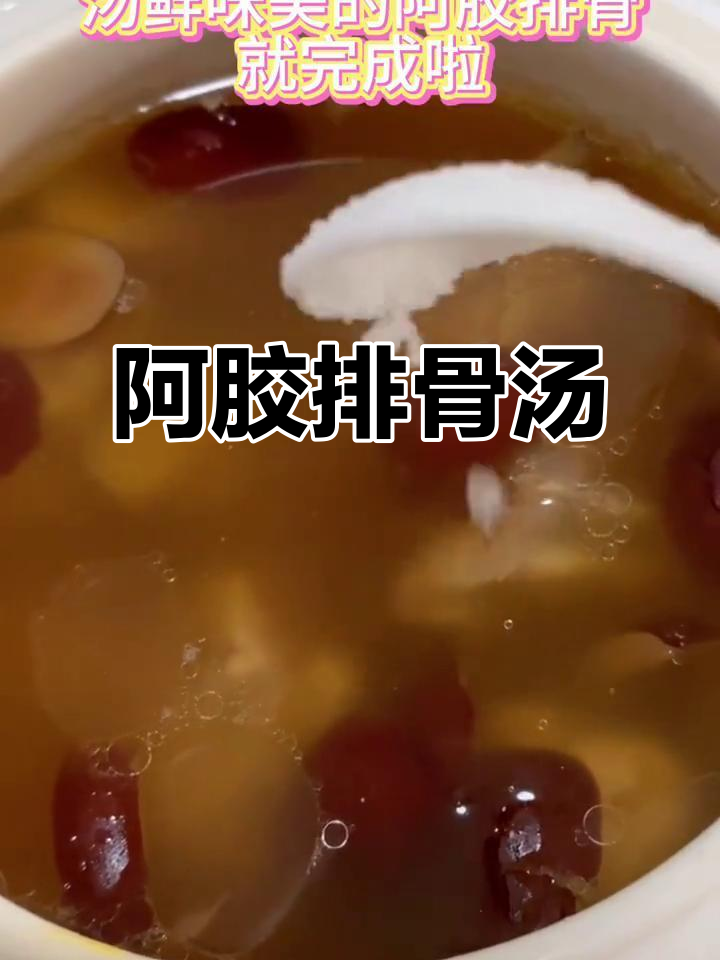 秋季滋补,阿胶排骨汤香气扑鼻,暖心又美味!
