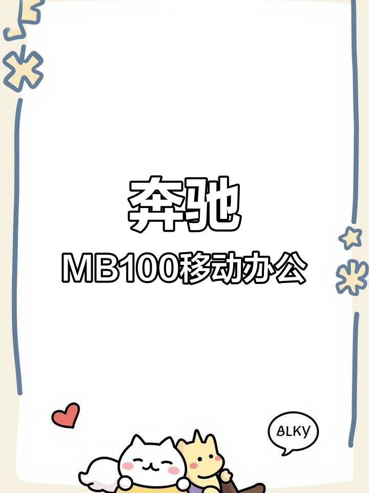 一万多元打造移动办公室,奔驰MB100改装成私人会客厅