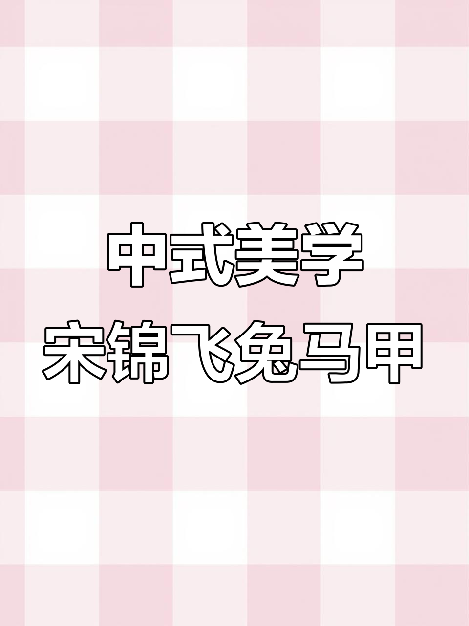 寒江雪夜,谁在等谁的归来?宋锦飞兔马甲演绎中式优雅
