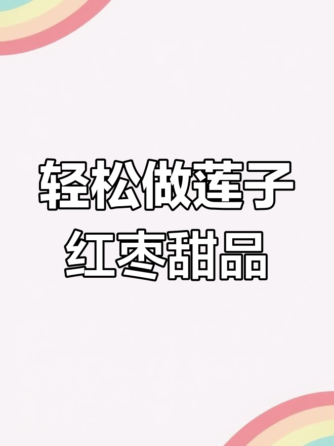 莲子红枣甜汤,助消化又营养