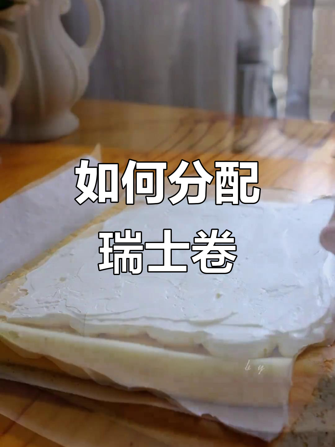 瑞士卷怎么分才最合理?红茶与原味大比拼