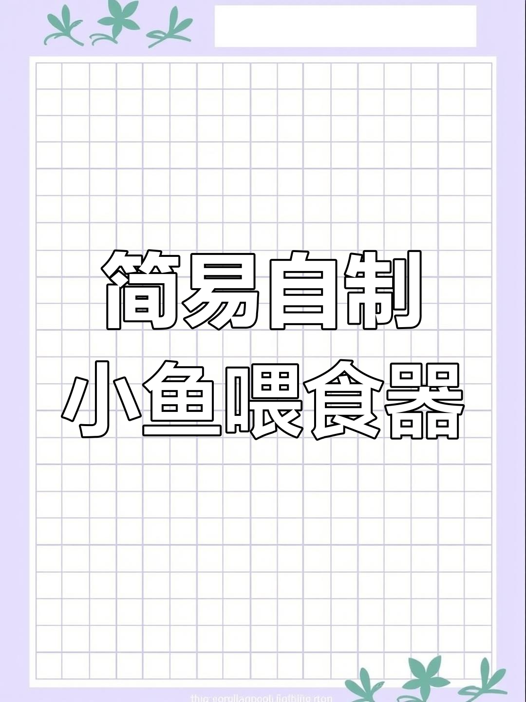 自制小鱼喂食器,简单又实用,鱼粮不乱飞