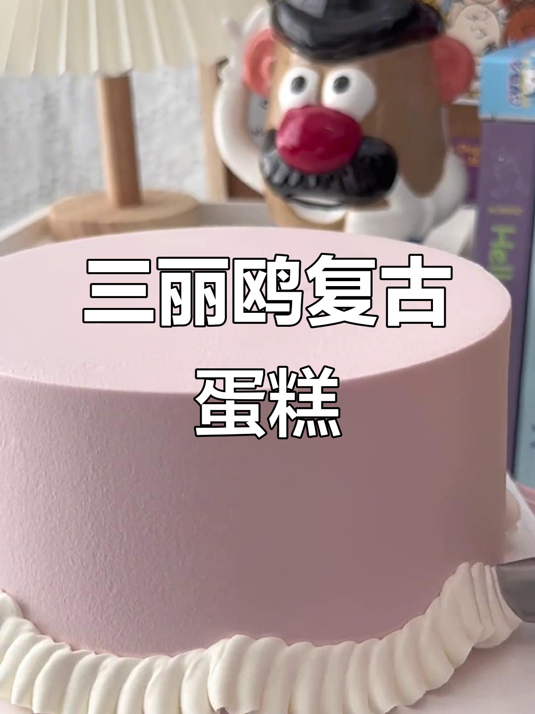 复古粉色蛋糕，浪漫动物奶油装饰，完美呈现三丽鸥风格