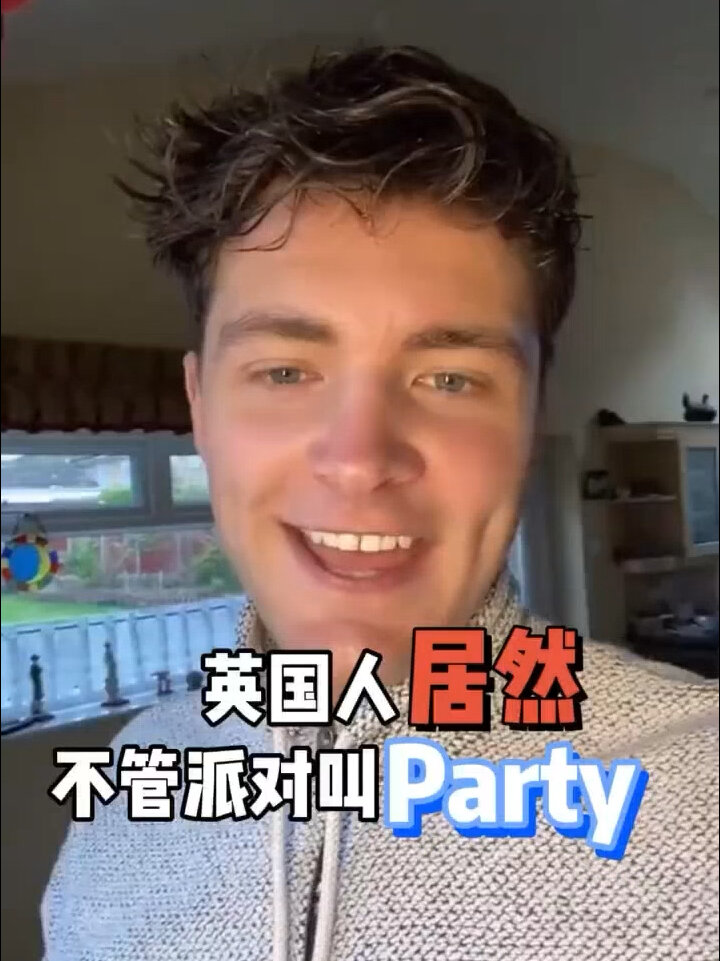 英文|你绝没听过最地道的“派对”用法