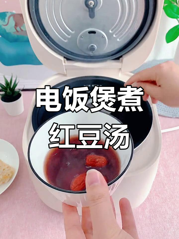轻松用电饭煲做香甜红豆汤