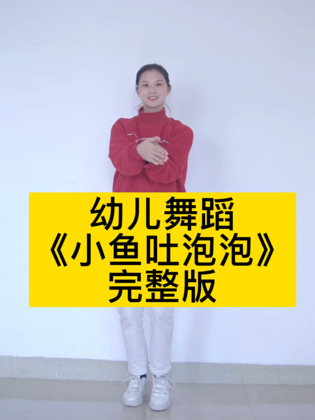 幼儿舞蹈《小鱼吐泡泡》完整版,简单易学