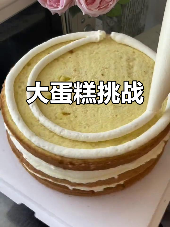 第二次尝试10寸蛋糕,奶油满满8斤重!