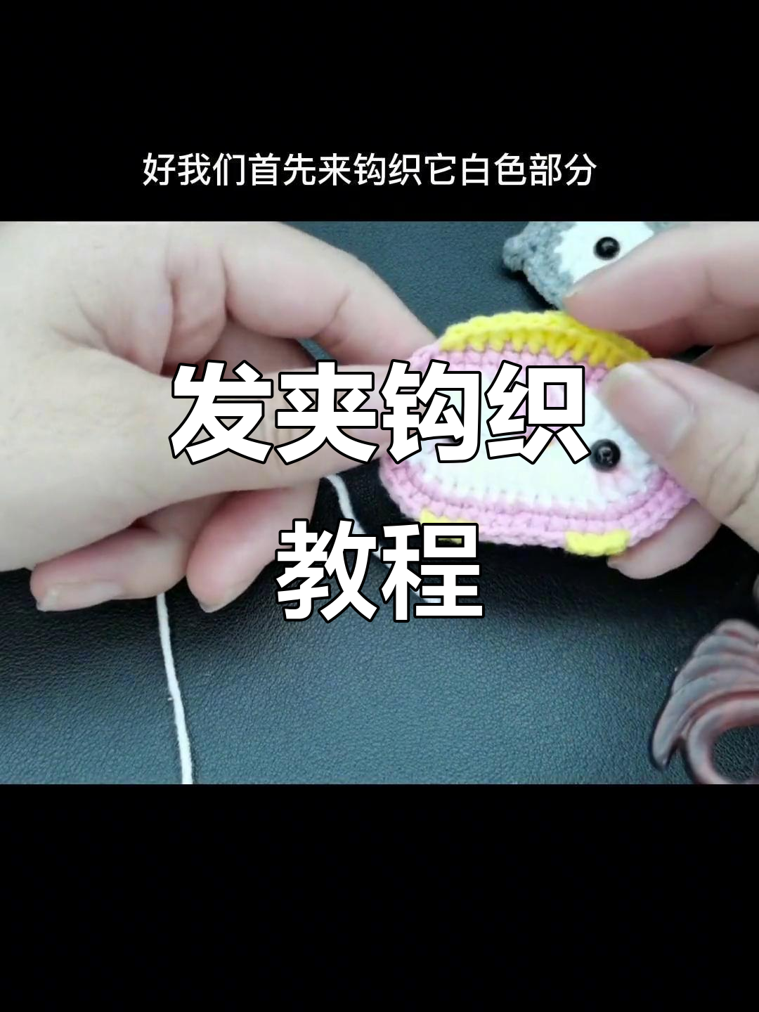 持续更新,钩织企鹅发夹教程!