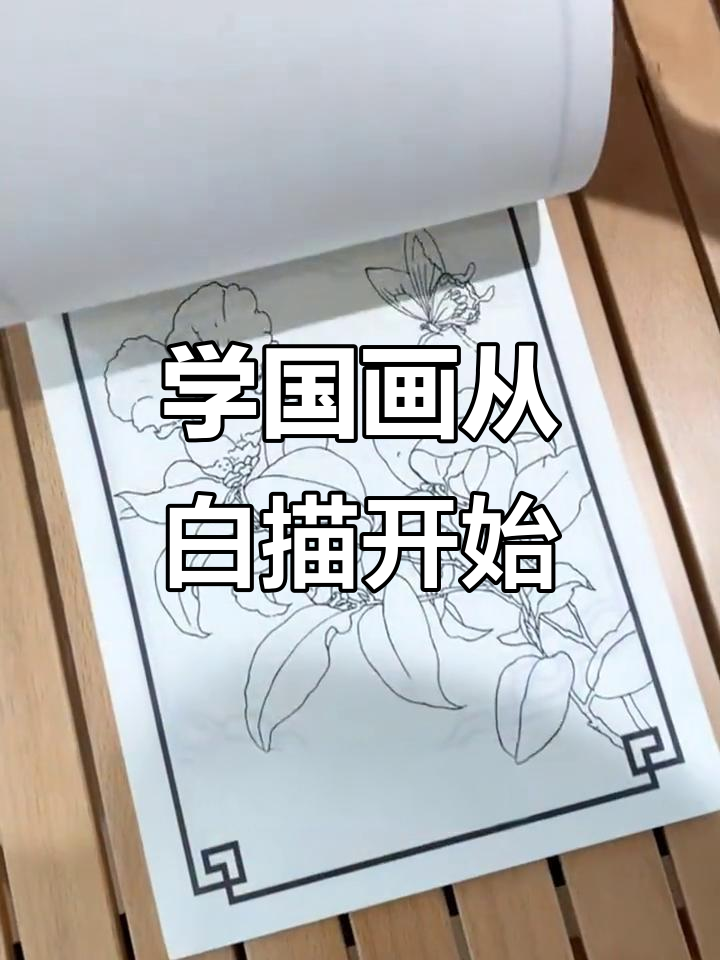 零基础学国画,白描控笔技巧大揭秘