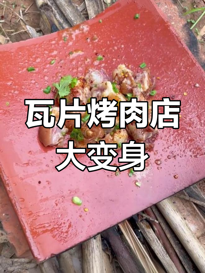农村瓦片烤肉店全新升级,海鲜猪蹄大餐等你来挑战