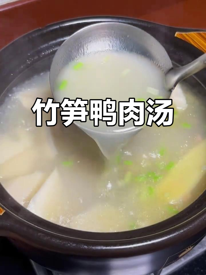 潮汕人都爱喝的竹笋鸭汤,家常味十足