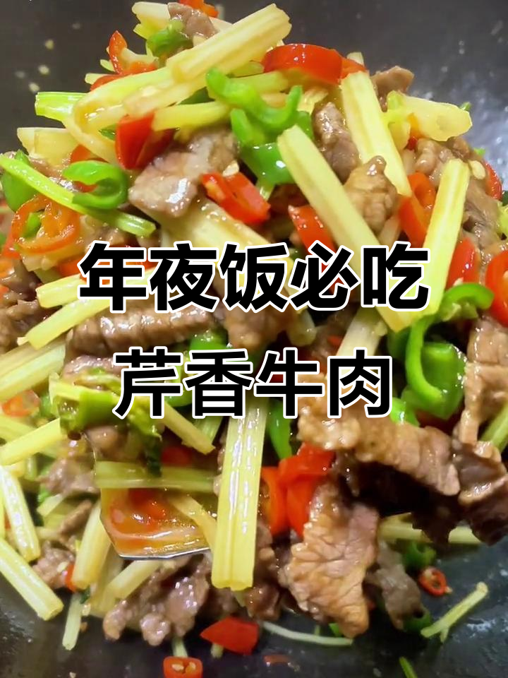 爆炒牛肉配芹菜,年夜饭必备下酒菜