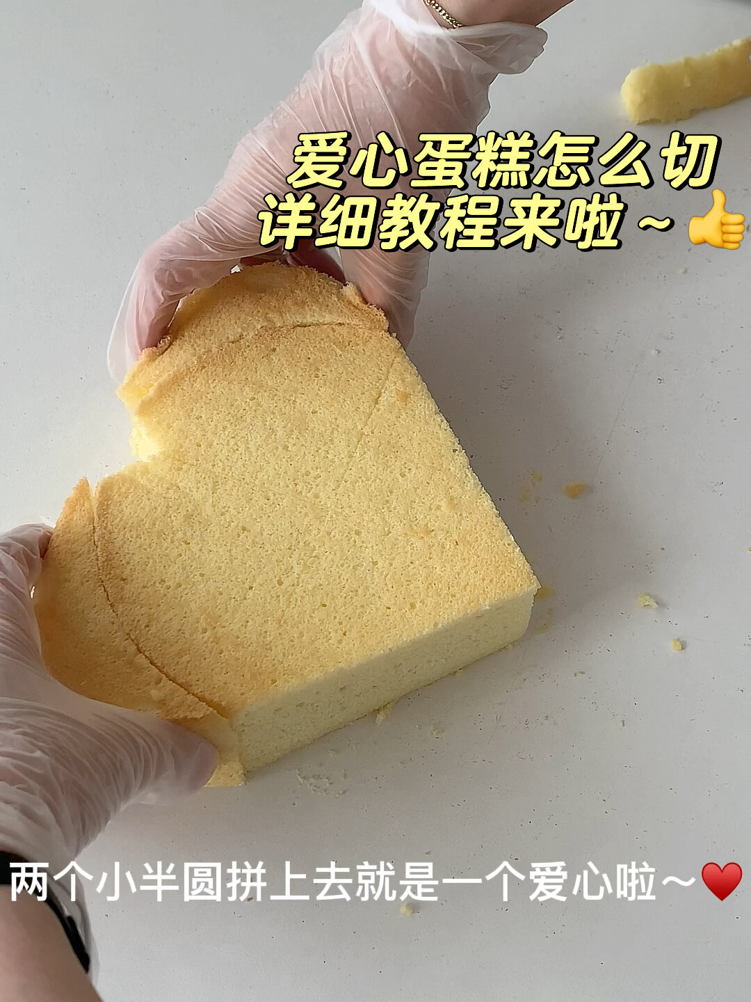 520爱心蛋糕怎么切 详细教程来啦～