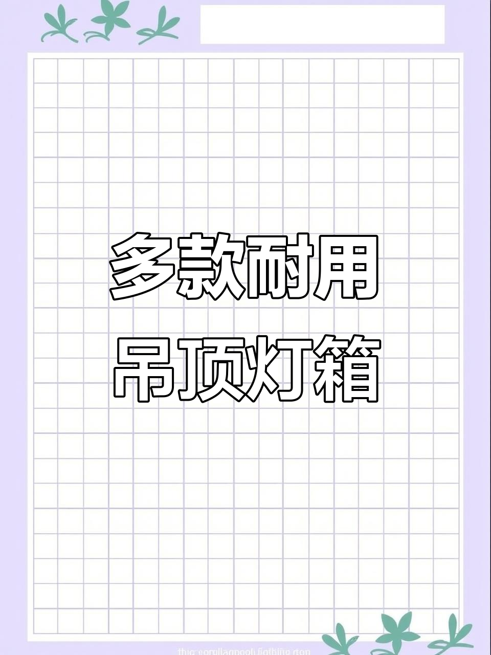 吊顶卡布灯箱,款式多样质量保证