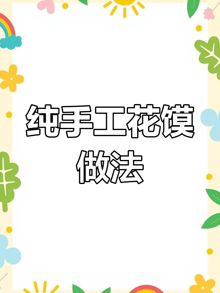 花馍制作全流程揭秘,手工技艺大公开
