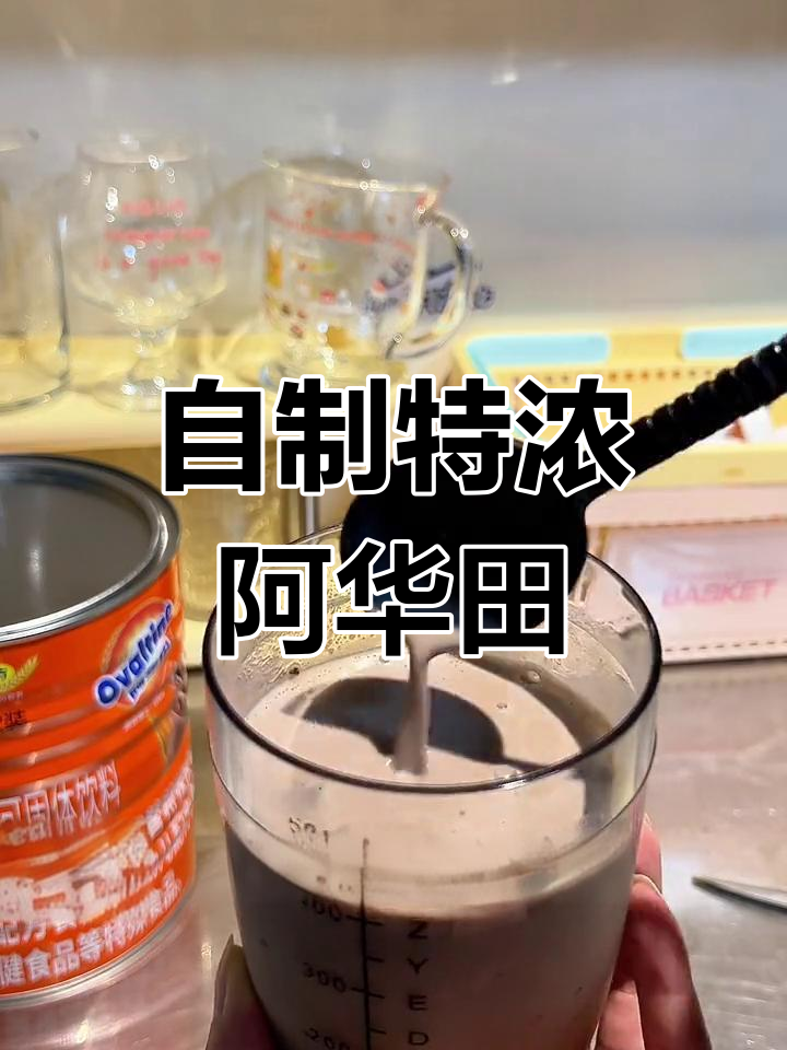 在家自制超浓阿华田奶茶,轻松调配